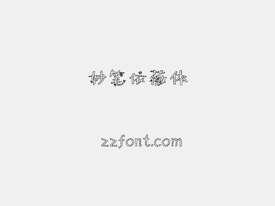 妙笔依薇体