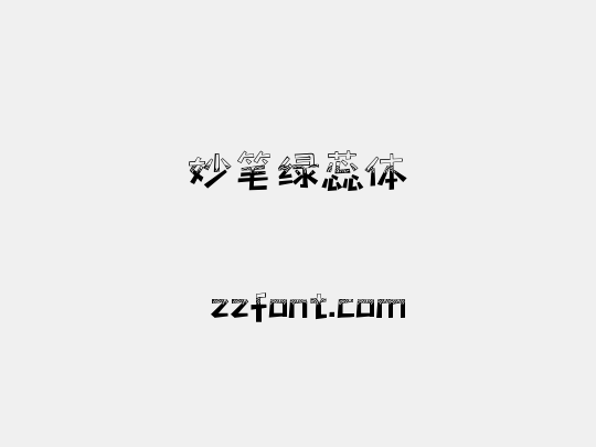 妙笔绿蕊体