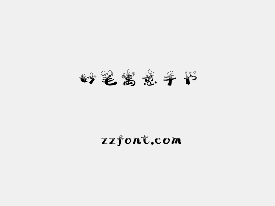 妙笔寓意手书