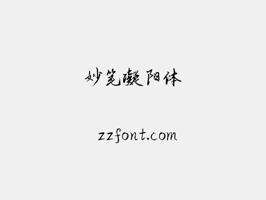 妙笔凝阳体
