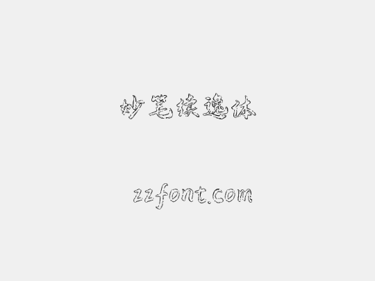 妙笔续逸体
