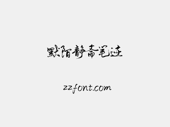 默陌静斋笔迹