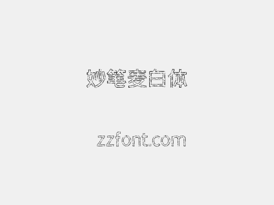妙笔麦白体