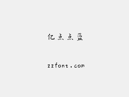 亿点点蓝