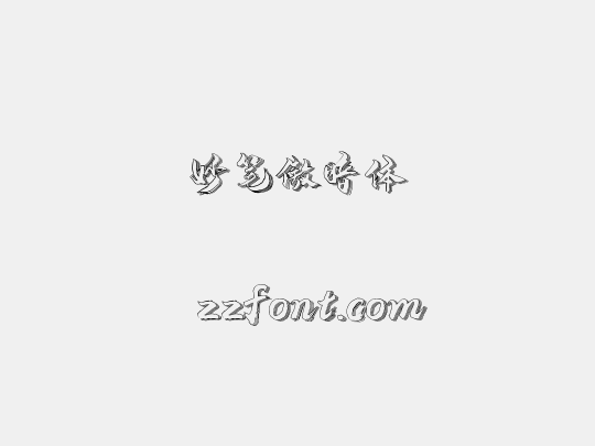 妙笔傲暗体