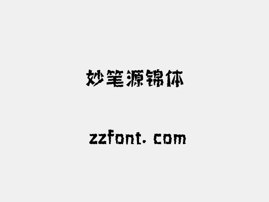 妙笔源锦体