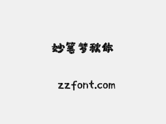 妙笔梦秋体
