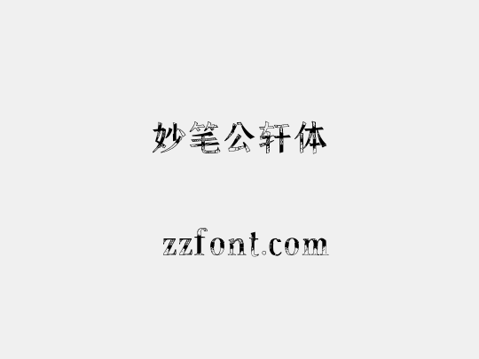 妙笔公轩体