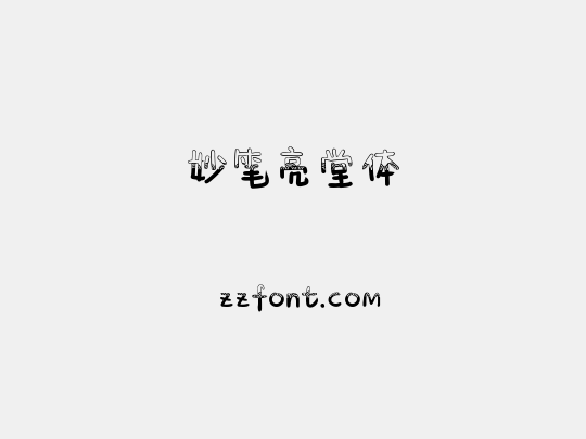 妙笔亮堂体