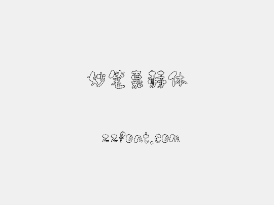 妙笔嘉赫体