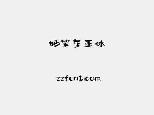 妙笔东正体