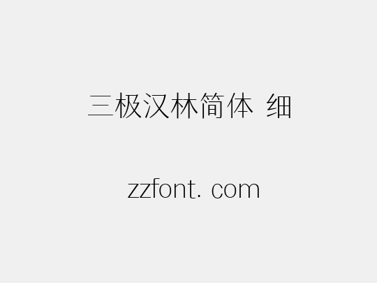 三极汉林简体 细
