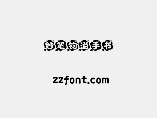 妙笔钧溢手书