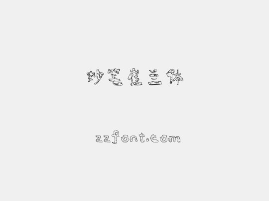 妙笔崔兰体