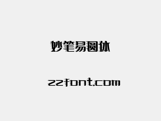 妙笔易圆体