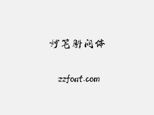 妙笔斛问体