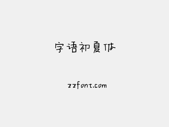 字语初夏体
