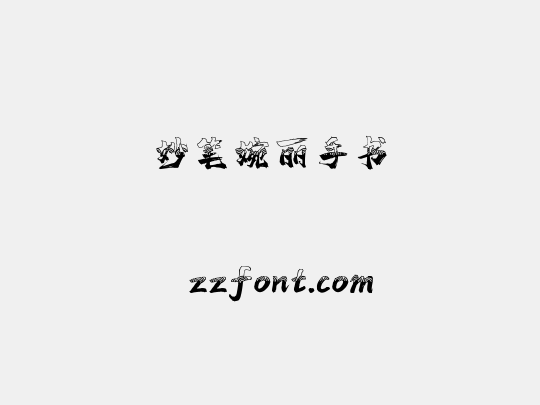 妙笔婉丽手书