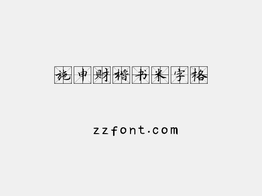 施申财楷书米字格
