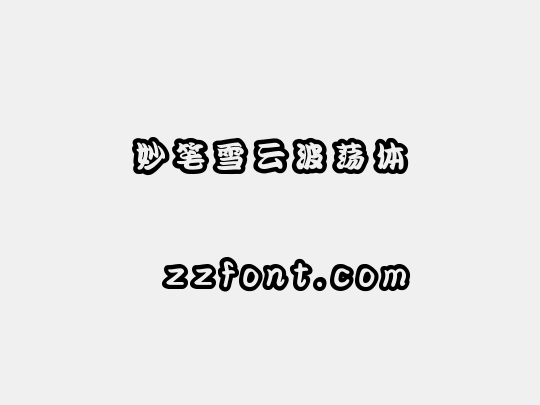 妙笔雪云波荡体