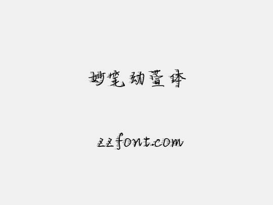 妙笔幼萱体