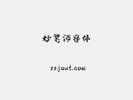 妙笔沛容体