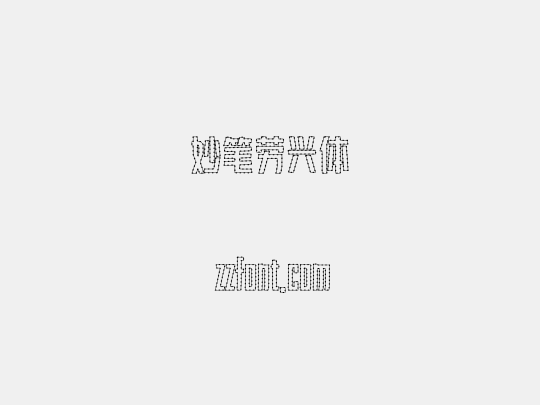 妙笔劳兴体