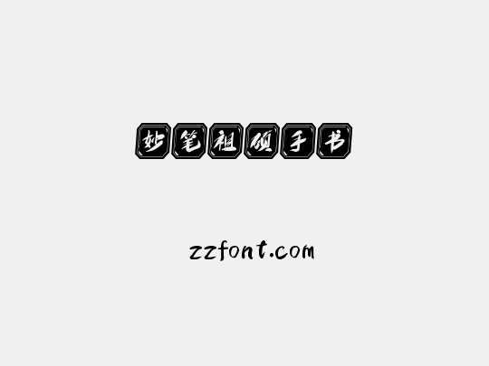 妙笔祖硕手书