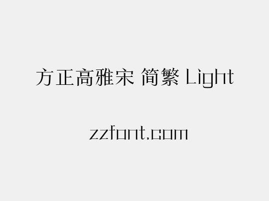 方正高雅宋 简繁 Light