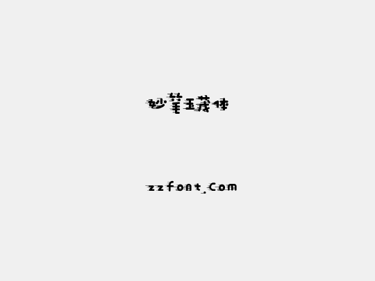 妙笔玉茂体