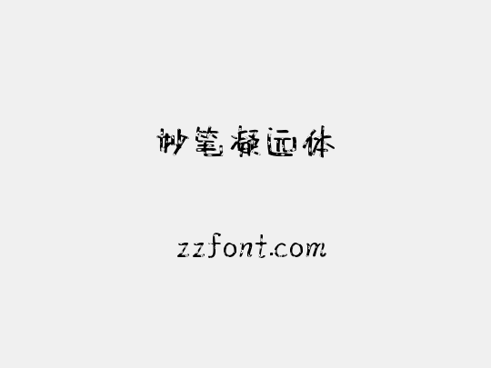 妙笔凝远体