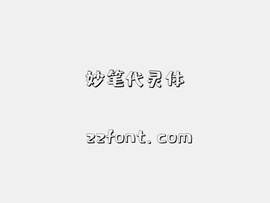妙笔代灵体