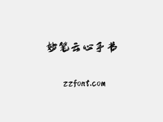 妙笔云心手书