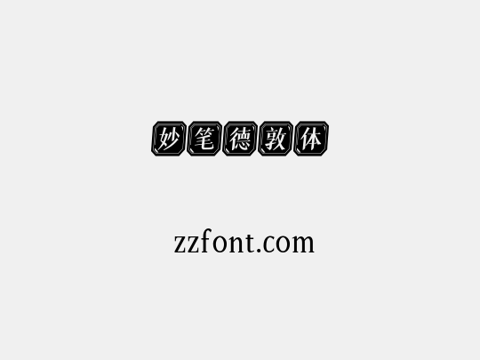 妙笔德敦体