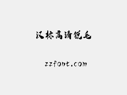 汉标高清锐毛