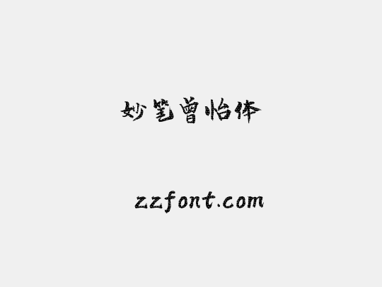 妙笔曾怡体