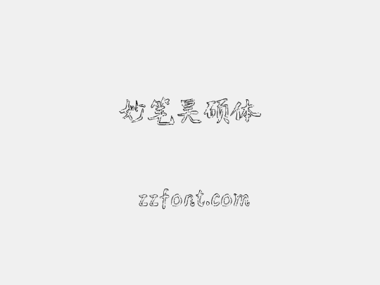妙笔昊硕体