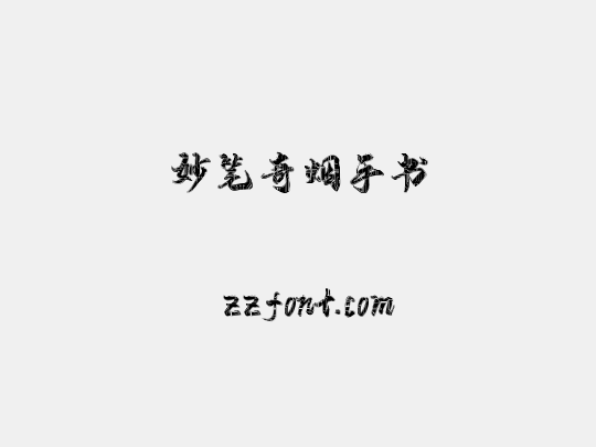 妙笔奇烟手书
