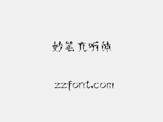 妙笔亢听体