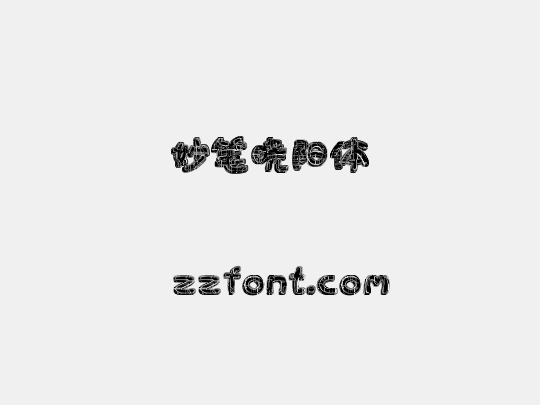 妙笔晓阳体