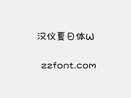 汉仪夏日体W