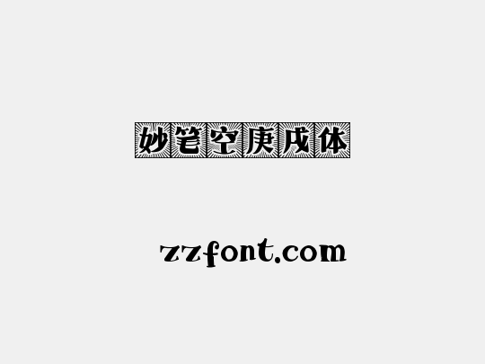 妙笔空庚戌体