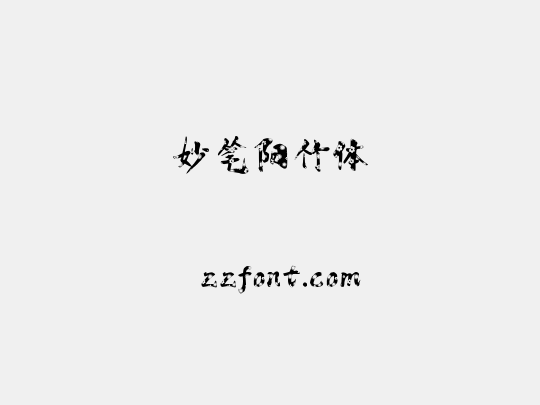妙笔阳竹体