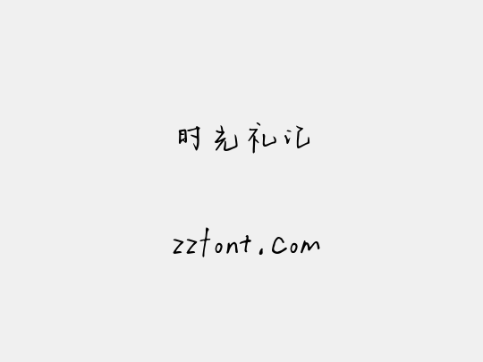时光礼记