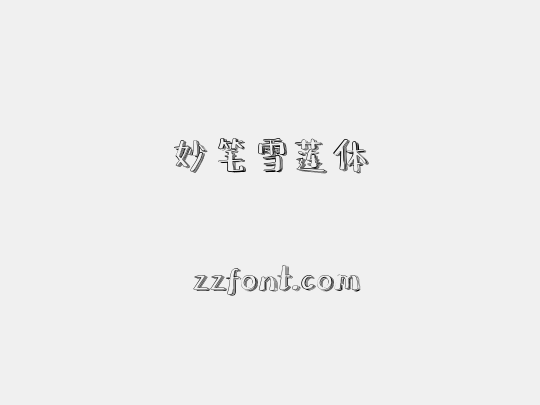 妙笔雪莲体