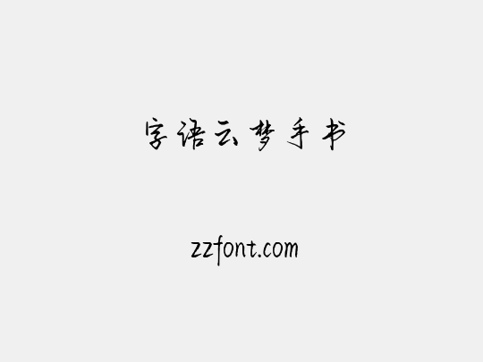 字语云梦手书
