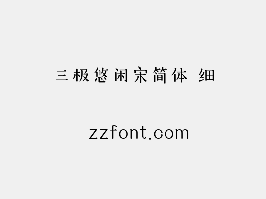 三极悠闲宋简体 细