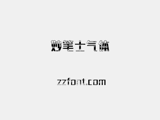 妙笔士气体