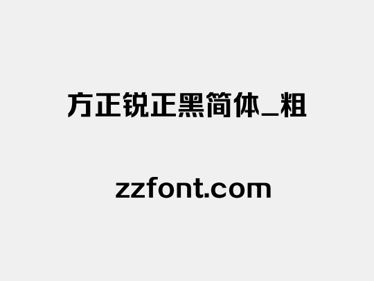 方正锐正黑简体_粗
