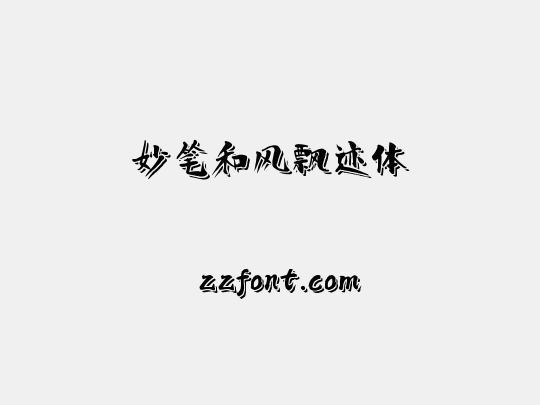 妙笔和风飘迹体
